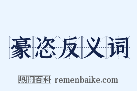 豪恣反义词是什么意思的图片